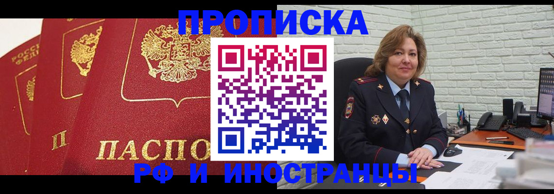 прописка в Братске